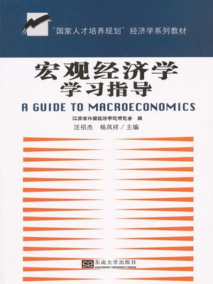 cover image of 宏观经济学学习指导 (A Guide to Macroeconomics)